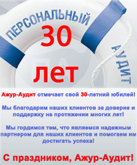 Ажур-Аудит отмечает свой 30-летний юбилей! С праздником, Ажур-Аудит! Ажур-Аудит отмечает свой 30-летний юбилей! С праздником, Ажур-Аудит!